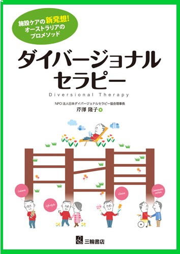 ダイバージョナルセラピーの本